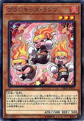 プランキッズ・ランプ DBHS-JP015