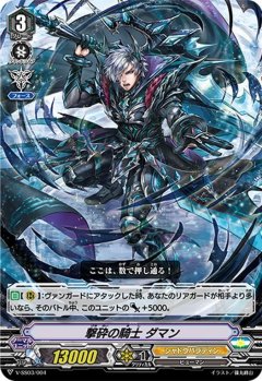 ■撃砕の騎士 ダマン V-SS03/004