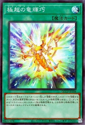 極超の竜輝巧 [QCCP-JP184]