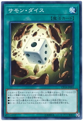 サモン・ダイス CP18-JP002