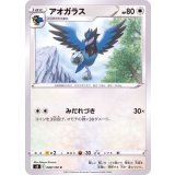 PK-S8-088 アオガラス C