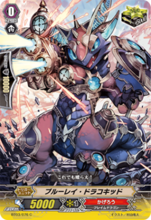 ブルーレイ・ドラコキッド BT03/076