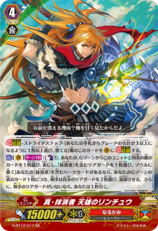 真・抹消者 天雄のリンチュウ G-BT12/017