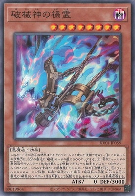 破械神の禍霊 RV01-JP059
