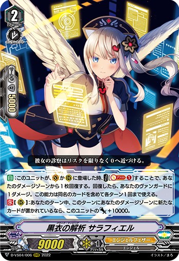 黒衣の解析 サラフィエル D-VS04/006