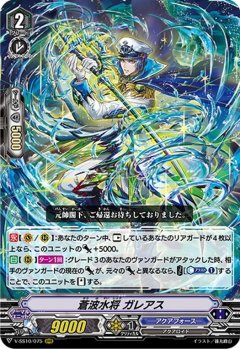 蒼波水将 ガレアス V-SS10/075