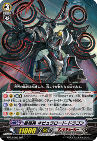 星輝兵 ネビュラロード・ドラゴン BT12/005