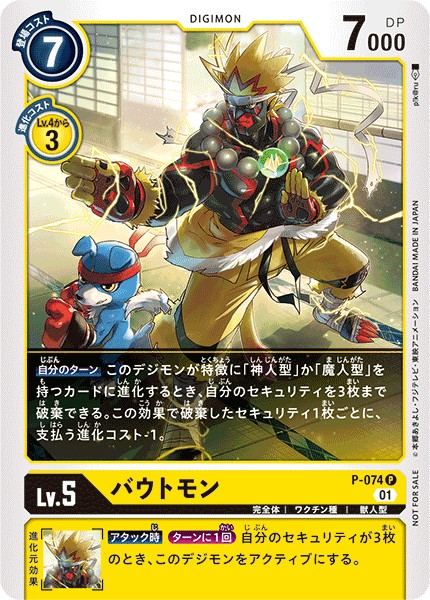 バウトモン P-074