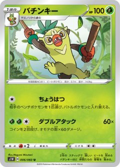 PK-S1W-006 バチンキー U