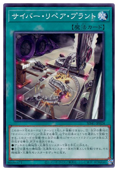 サイバー・リペア・プラント SD41-JP024