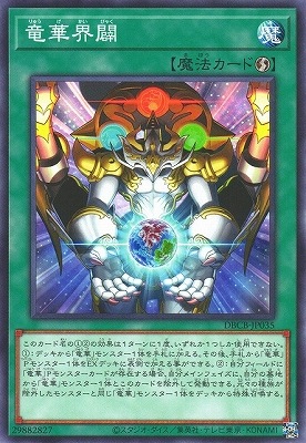 竜華界闢 DBCB-JP035