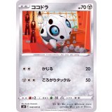 PK-S6H-048 ココドラ C