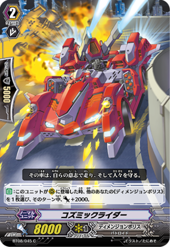 コズミックライダー BT08/045