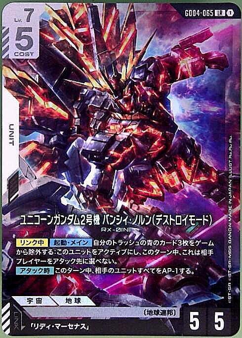 【GD04-065/LR】ユニコーンガンダム2号機 バンシィ・ノルン