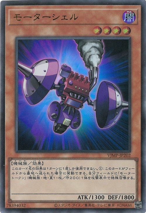 モーターシェル Ｖジャンプ [VJMP-JP202]