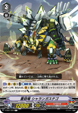 重砲竜 シャランガステゴ V-EB01/034