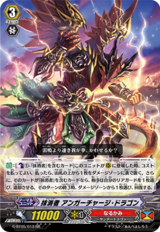 抹消者 アンガーチャージ・ドラゴン G-BT05/013