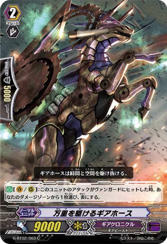 万里を駆けるギアホース G-BT02/063