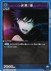 伏黒 恵 UA02ST/JJK-1-056