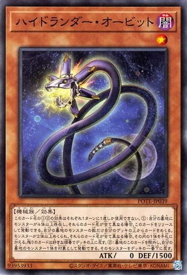 ハイドランダー・オービット POTE-JP039