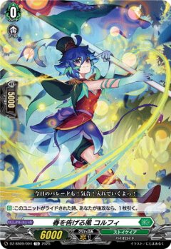 春を告げる風 コルフィ[VG_DZ-SS09/004TD]