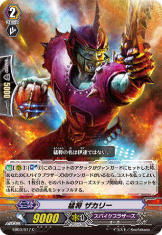 猛将 ザカリー EB03/017