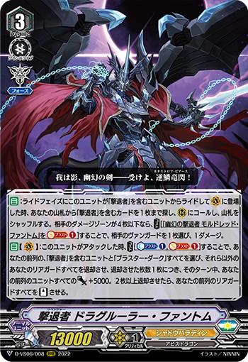 撃退者 ドラグルーラー・ファントム D-VS06/008