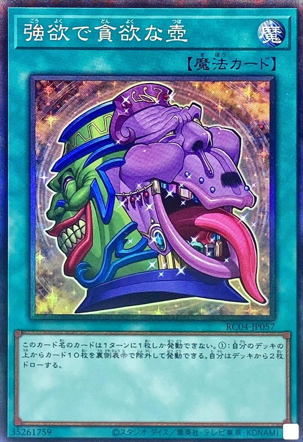 強欲で貪欲な壺 RC04-JP057