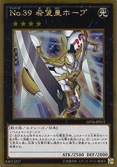Ｎｏ.３９ 希望皇ホープ GP16-JP013