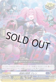 結緋の跳梁 クレン[VG_DZ-SS10/015TD]