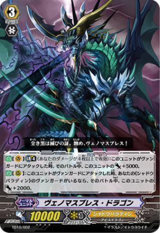 ヴェノマスブレス・ドラゴン TD10/002