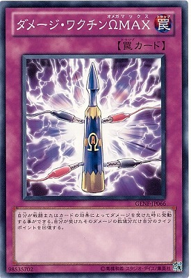 ダメージ・ワクチンΩＭＡＸ GENF-JP066