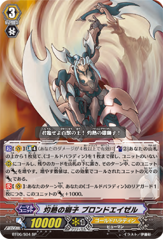 灼熱の獅子 ブロンドエイゼル「SP」[BT06/S04]《ゴールドパラディン》