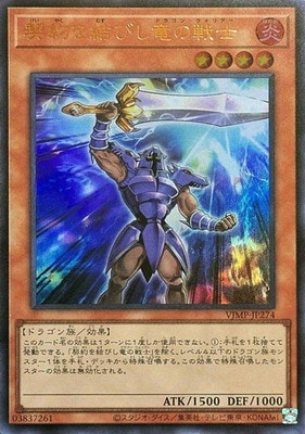 契約を結びし竜の戦士 Ｖジャンプ [VJMP-JP274]