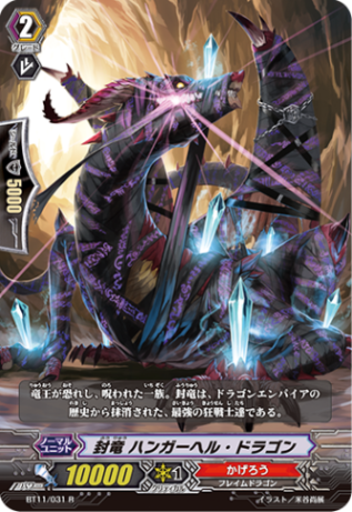 封竜 ハンガーヘル・ドラゴン BT11/031