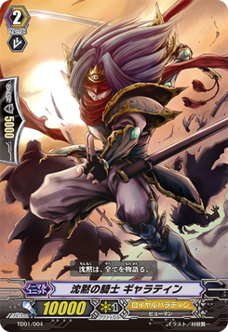 沈黙の騎士 ギャラティン TD01/004