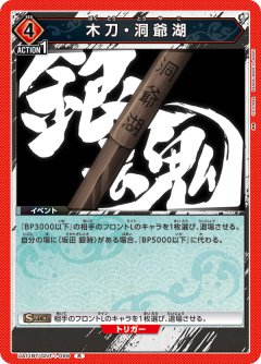 木刀・洞爺湖 UA11BT/GNT-1-099
