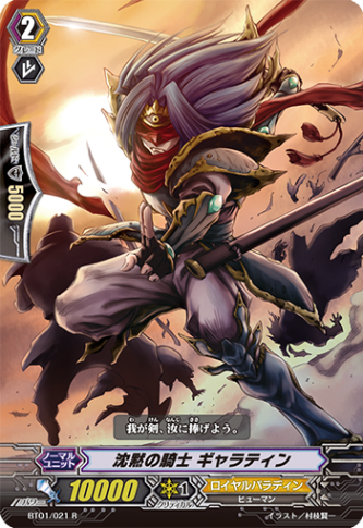 沈黙の騎士 ギャラテイン BT01/021