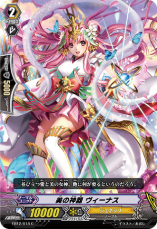 美の神器 ヴィーナス EB12/018
