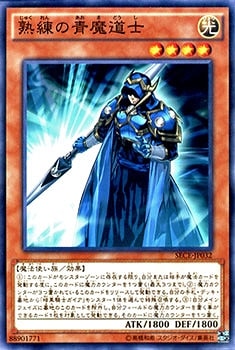 熟練の青魔道士 SECE-JP032