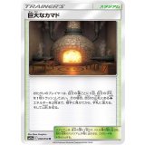 050/054 U 巨大なカマド