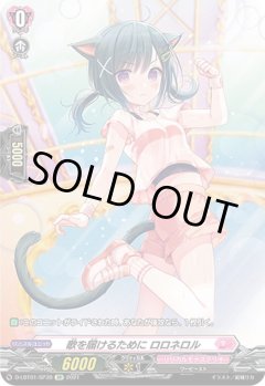 【SP仕様】歌を届けるために ロロネロル[VG_D-LBT01/SP39SP]