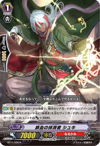 鉄血の抹消者 シュキ BT11/039