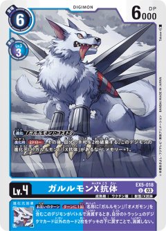ガルルモンX抗体[DC_EX05-018_U]【EX-05収録】