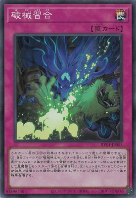 破械習合 RV01-JP053