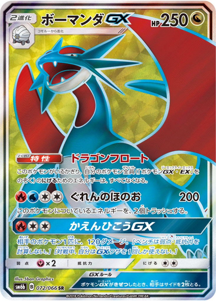 PK-SM6B-072 ボーマンダGX SR