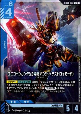 【GD01-003/LR】ユニコーンガンダム2号機 バンシィ