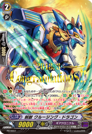 刻獣 クルージング・ドラゴン PR/0697