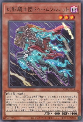 幻影騎士団ドゥームソルレット CORI-JP019