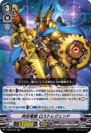 時空竜騎 ロストレジェンド V-EB04/007